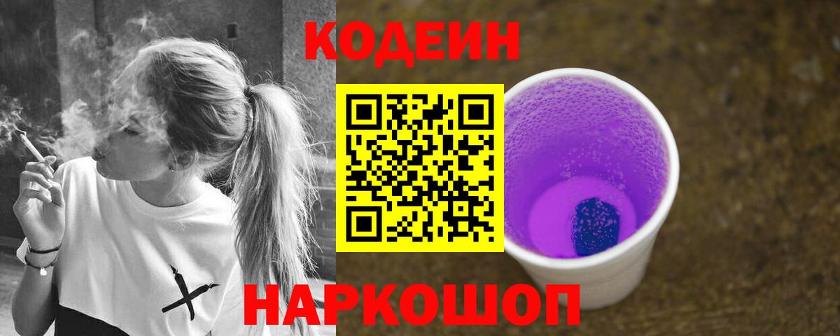 Codein Purple Drank  Вход с VPN  Кодеиновый сироп Lean Purple Drank  Нурлат 